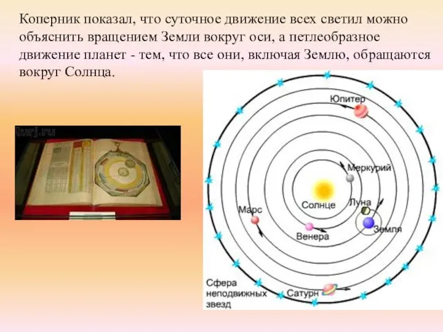 Коперник показал, что суточное движение всех светил можно объяснить вращением