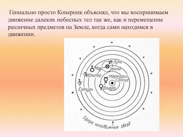 Гениально просто Коперник объяснял, что мы воспринимаем движение далеких небесных