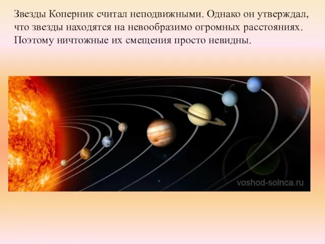 Звезды Коперник считал неподвижными. Однако он утверждал, что звезды находятся