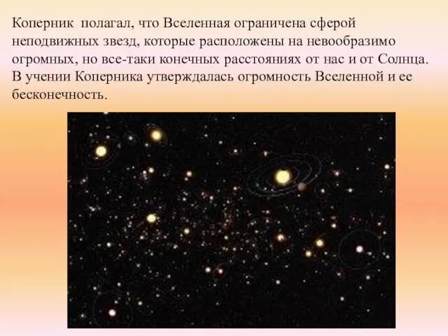 Коперник полагал, что Вселенная ограничена сферой неподвижных звезд, которые расположены