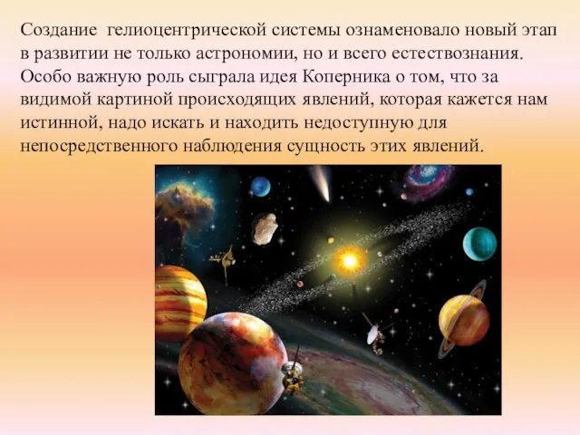 Создание гелиоцентрической системы ознаменовало новый этап в развитии не только