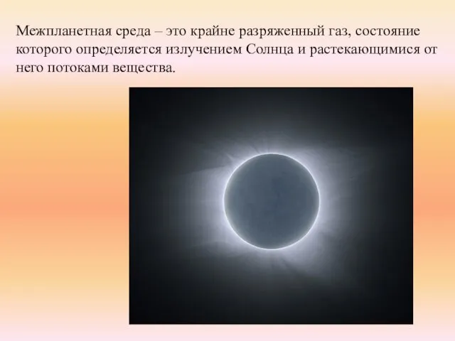 Межпланетная среда – это крайне разряженный газ, состояние которого определяется