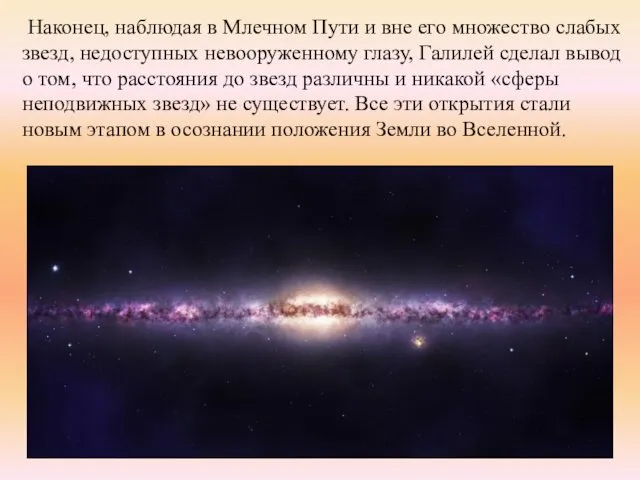 Наконец, наблюдая в Млечном Пути и вне его множество слабых