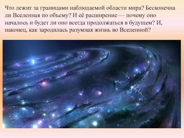 Что лежит за границами наблюдаемой области мира? Бесконечна ли Вселенная