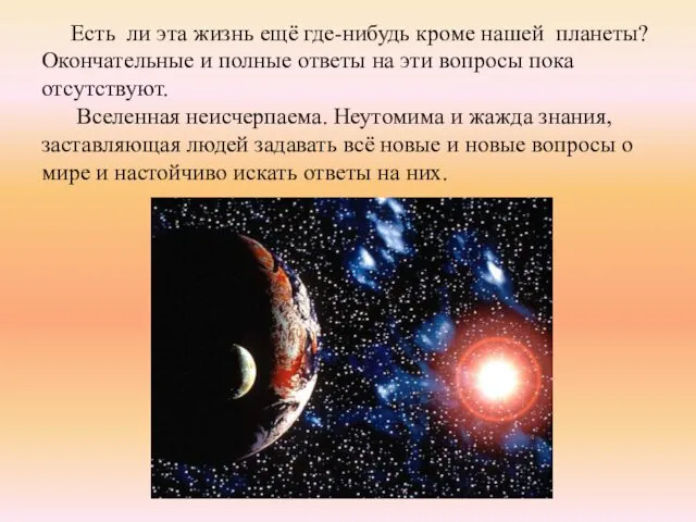 Есть ли эта жизнь ещё где-нибудь кроме нашей планеты? Окончательные