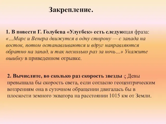 1. В повести Г. Голубева «Улугбек» есть следующая фраза: «…Марс