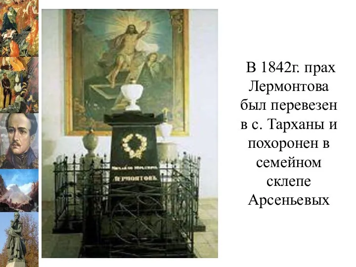 В 1842г. прах Лермонтова был перевезен в с. Тарханы и похоронен в семейном склепе Арсеньевых
