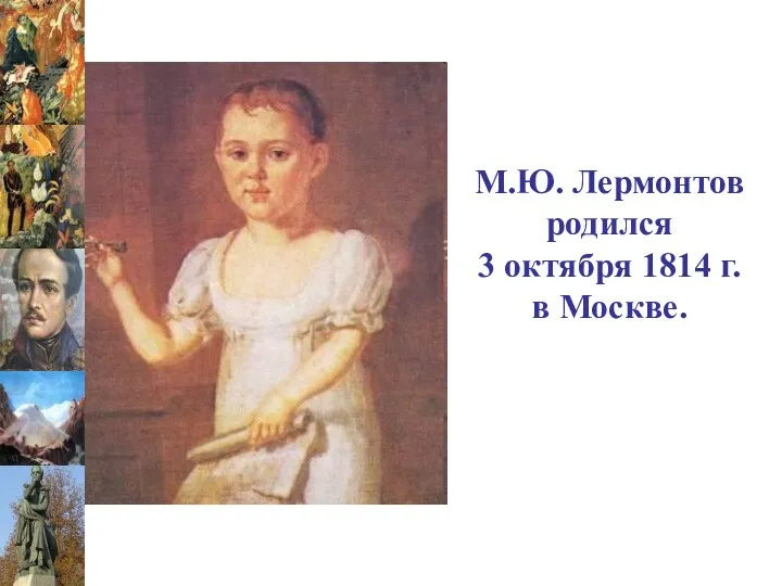 М.Ю. Лермонтов родился 3 октября 1814 г. в Москве.
