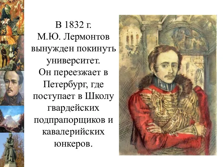 В 1832 г. М.Ю. Лермонтов вынужден покинуть университет. Он переезжает