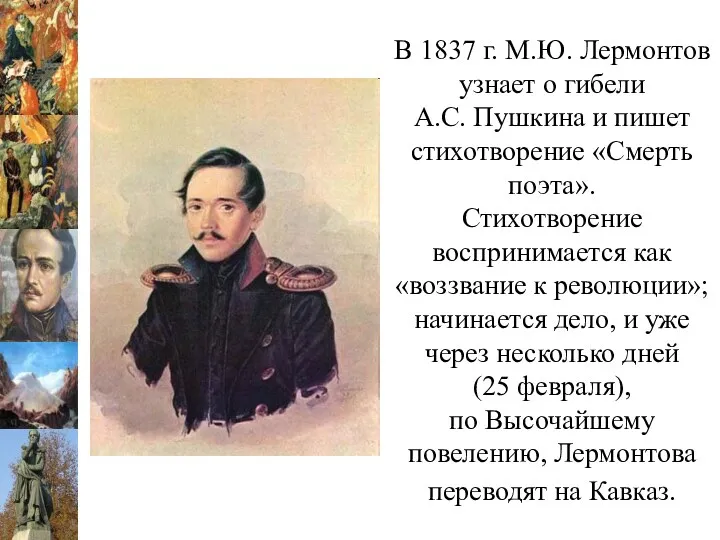 В 1837 г. М.Ю. Лермонтов узнает о гибели А.С. Пушкина