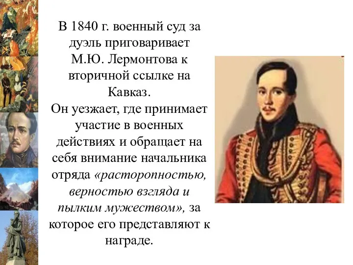В 1840 г. военный суд за дуэль приговаривает М.Ю. Лермонтова