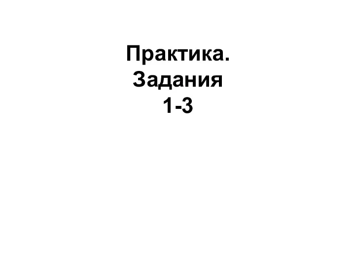 Практика. Задания 1-3