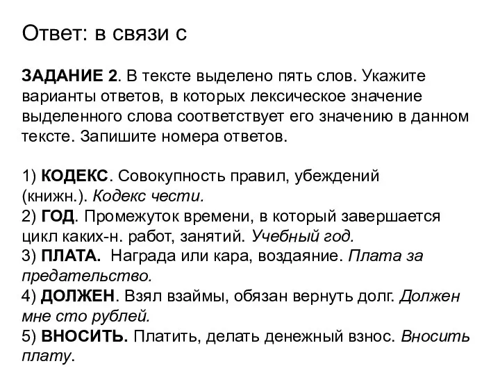 Ответ: в связи с ЗАДАНИЕ 2. В тексте выделено пять