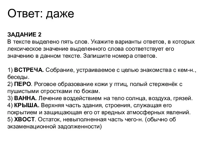 Ответ: даже ЗАДАНИЕ 2 В тексте выделено пять слов. Укажите