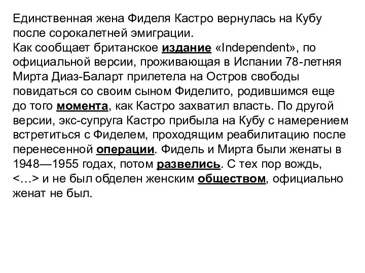 Единственная жена Фиделя Кастро вернулась на Кубу после сорокалетней эмиграции.