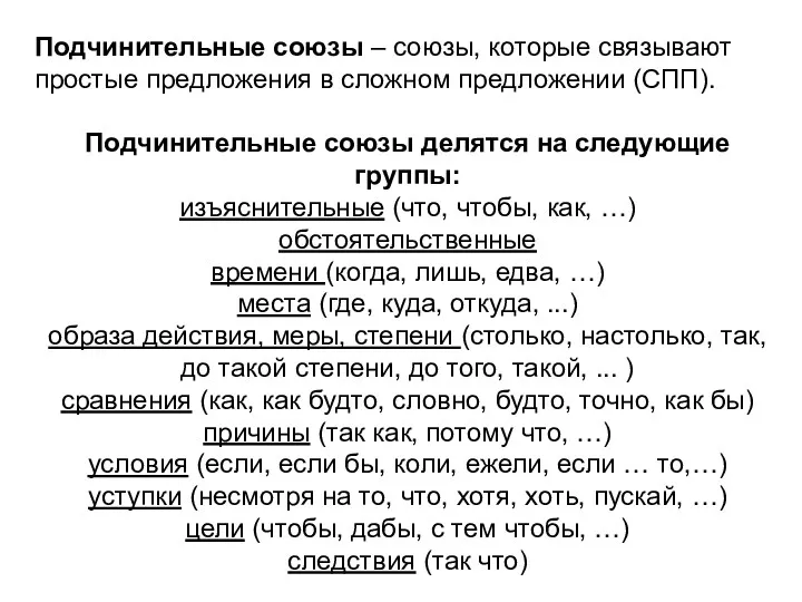 Подчинительные союзы – союзы, которые связывают простые предложения в сложном