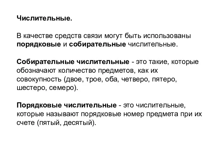 Числительные. В качестве средств связи могут быть использованы порядковые и