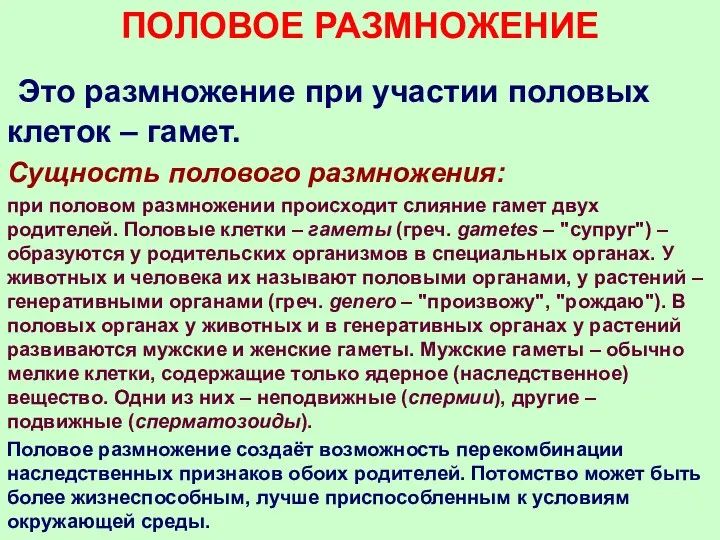 Это размножение при участии половых клеток – гамет. Сущность полового