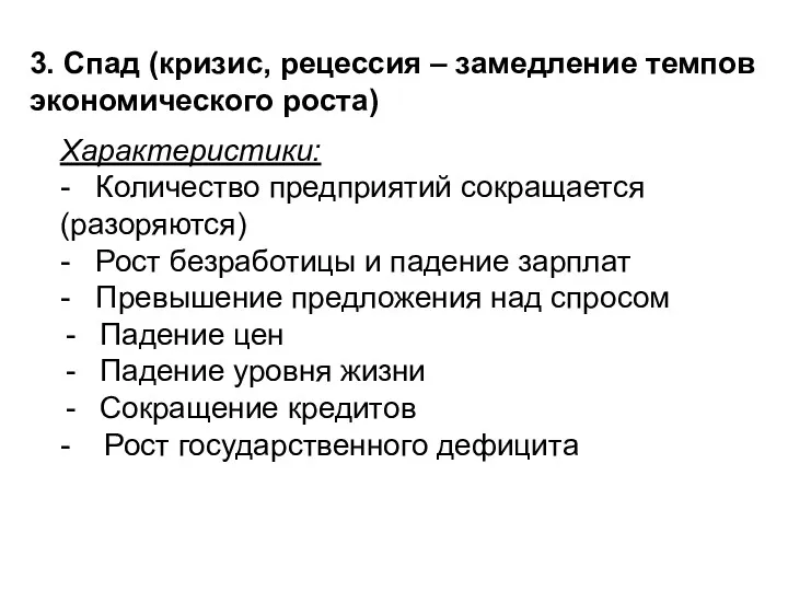 3. Спад (кризис, рецессия – замедление темпов экономического роста) Характеристики: