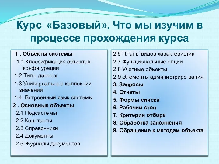 Курс «Базовый». Что мы изучим в процессе прохождения курса 1