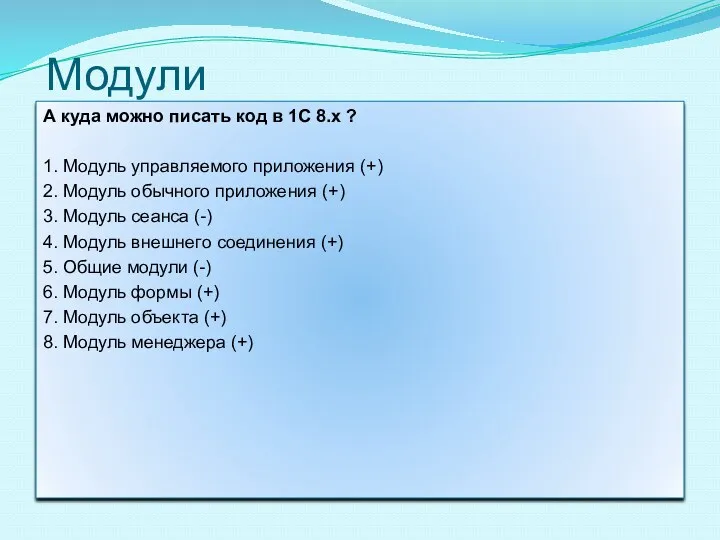 Модули А куда можно писать код в 1С 8.х ?