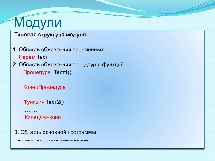 Модули Типовая структура модуля: 1. Область объявления переменных Перем Тест