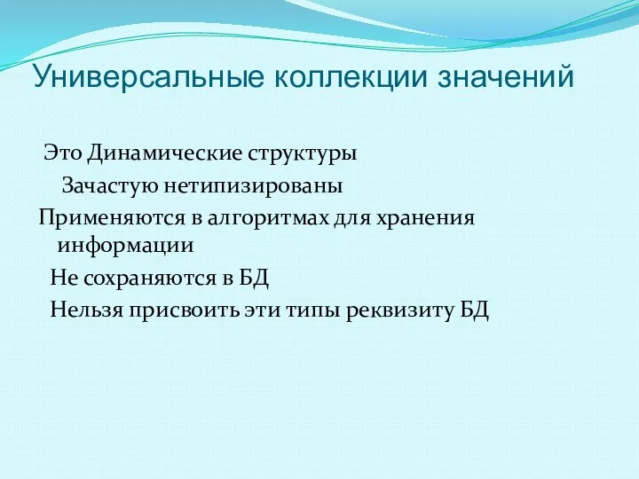 Универсальные коллекции значений Это Динамические структуры Зачастую нетипизированы Применяются в