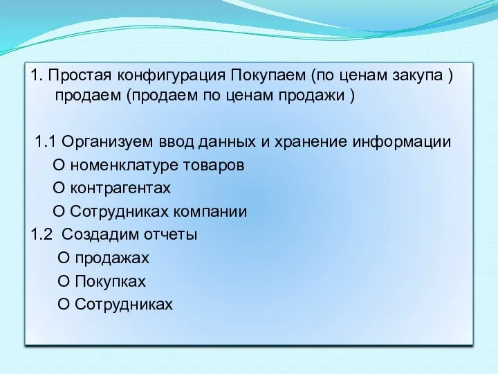 1. Простая конфигурация Покупаем (по ценам закупа ) продаем (продаем