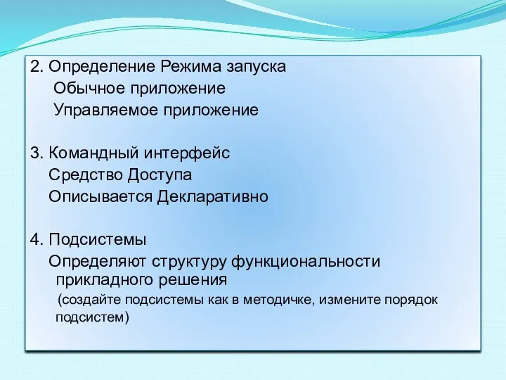 2. Определение Режима запуска Обычное приложение Управляемое приложение 3. Командный