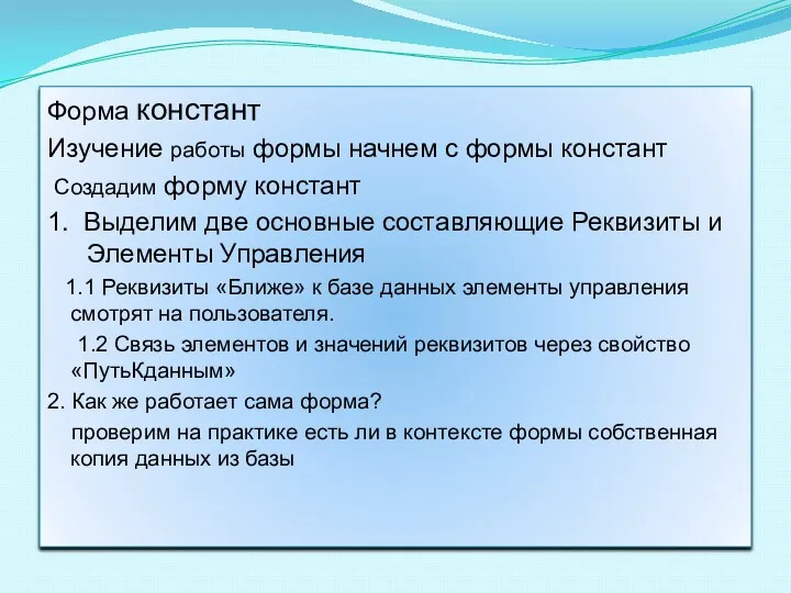 Форма констант Изучение работы формы начнем с формы констант Создадим