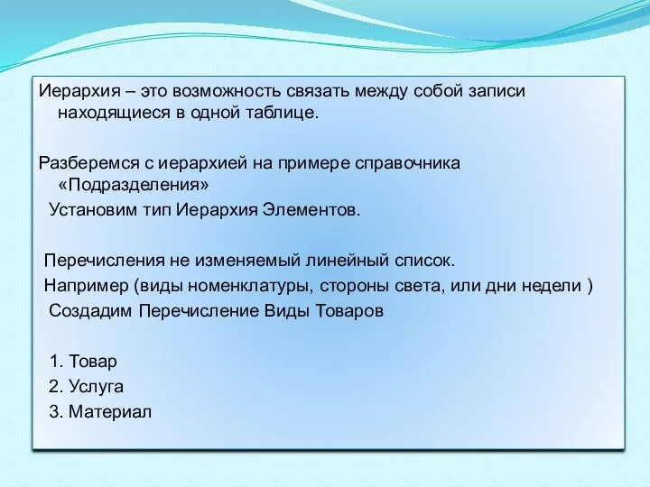 Иерархия – это возможность связать между собой записи находящиеся в