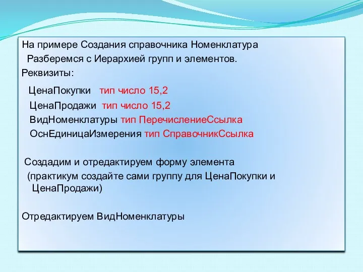 На примере Создания справочника Номенклатура Разберемся с Иерархией групп и