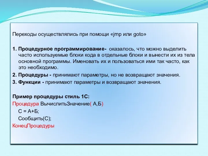 Переходы осуществлялись при помощи «jmp или goto» 1. Процедурное программирование-