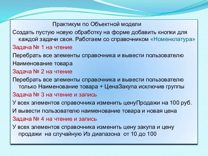 Практикум по Объектной модели Создать пустую новую обработку на форме