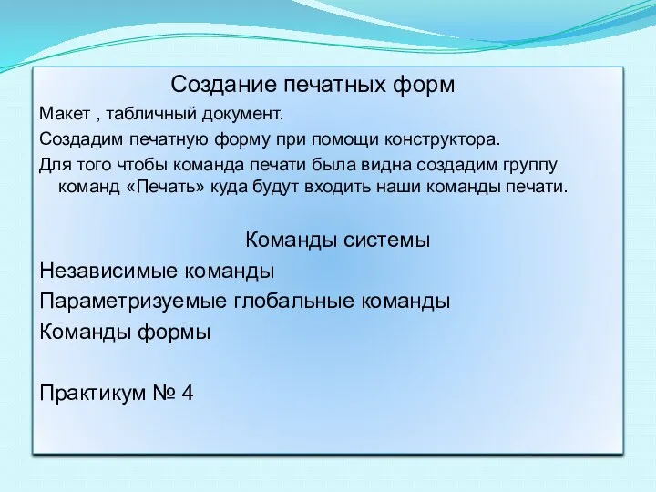 Создание печатных форм Макет , табличный документ. Создадим печатную форму