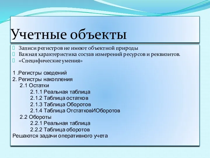 Учетные объекты Записи регистров не имеют объектной природы Важная характеристика