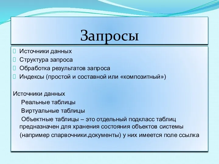 Запросы Источники данных Структура запроса Обработка результатов запроса Индексы (простой