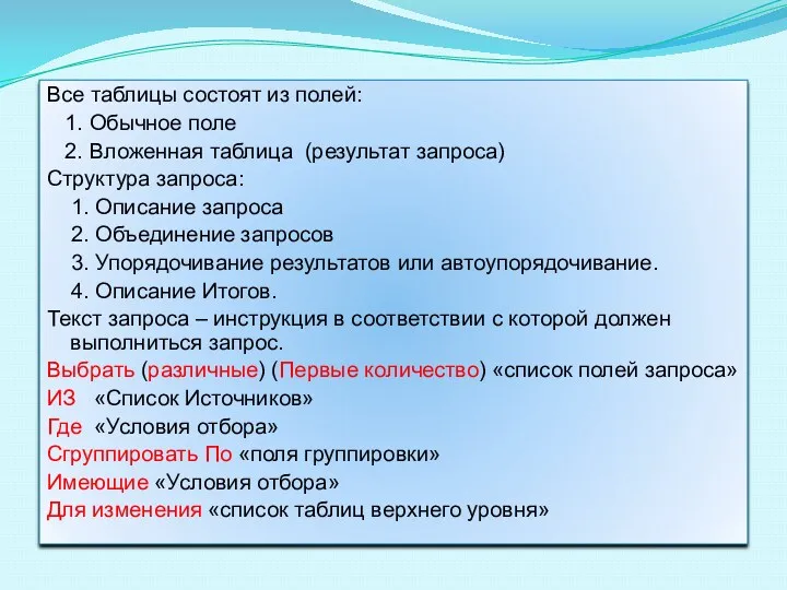 Все таблицы состоят из полей: 1. Обычное поле 2. Вложенная