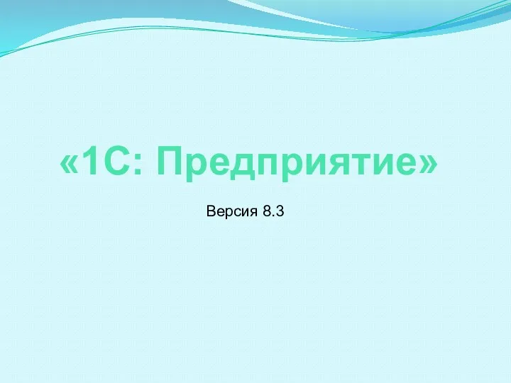 «1С: Предприятие» Версия 8.3