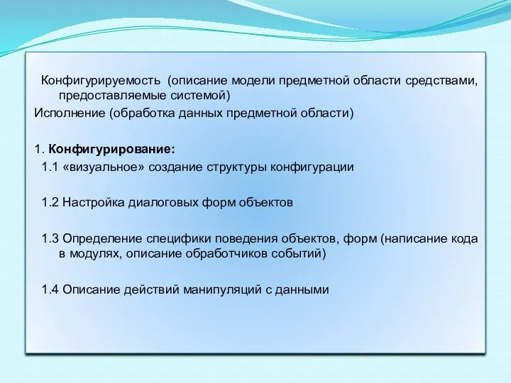 Конфигурируемость (описание модели предметной области средствами, предоставляемые системой) Исполнение (обработка