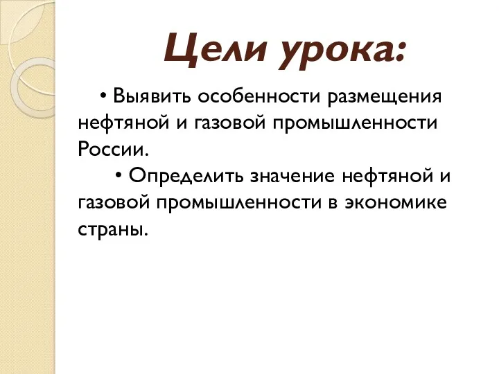 Цели урока: • Выявить особенности размещения нефтяной и газовой промышленности