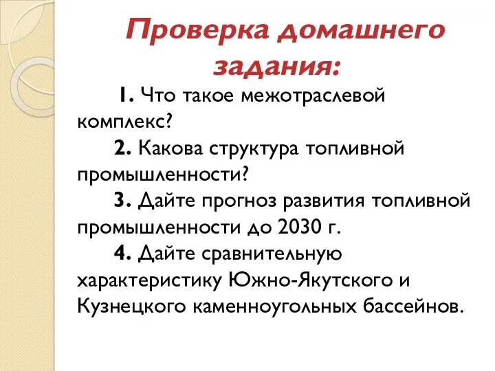 Проверка домашнего задания: 1. Что такое межотраслевой комплекс? 2. Какова