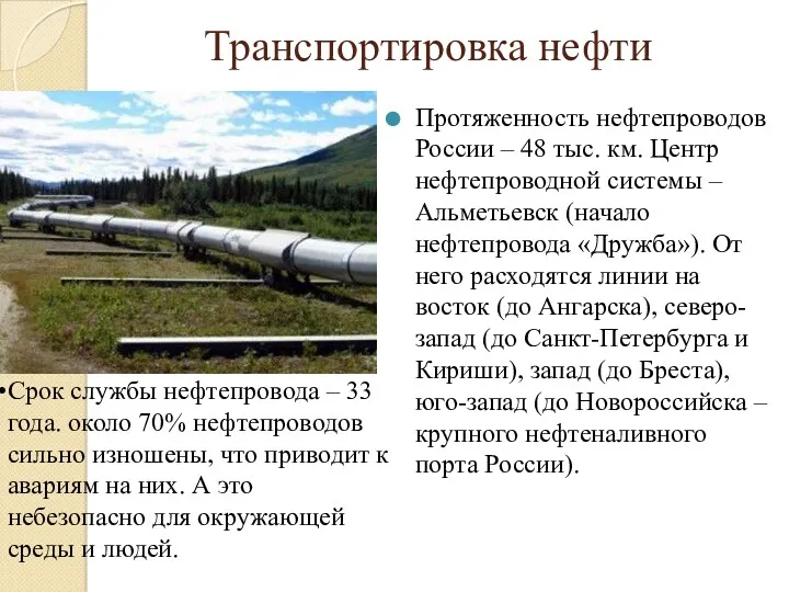 Транспортировка нефти Протяженность нефтепроводов России – 48 тыс. км. Центр