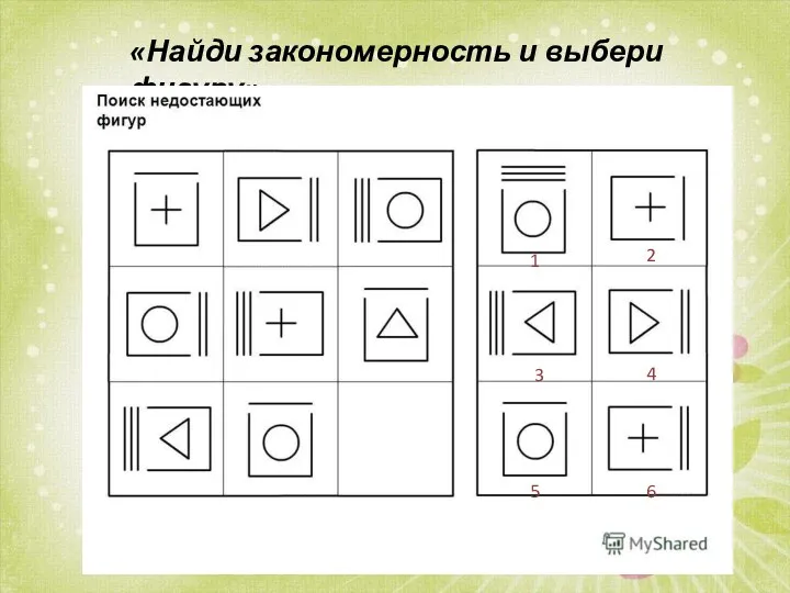 «Найди закономерность и выбери фигуру» 1 2 3 4 5 6