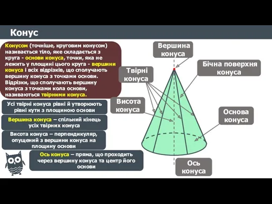 Конус Конусом (точніше, круговим конусом) називається тіло, яке складається з