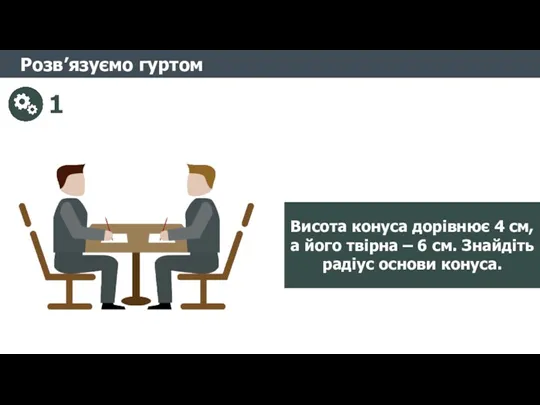 Розв’язуємо гуртом 1 Висота конуса дорівнює 4 см, а його