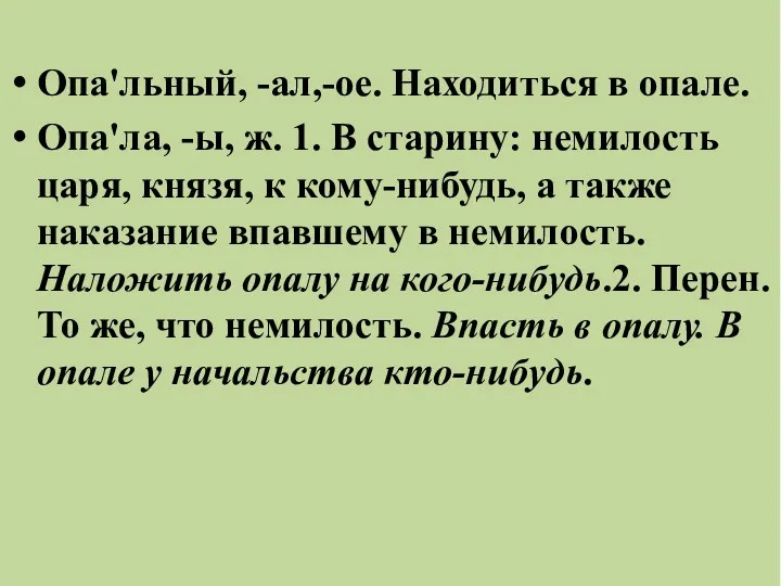 Опа'льный, -ал,-ое. Находиться в опале. Опа'ла, -ы, ж. 1. В