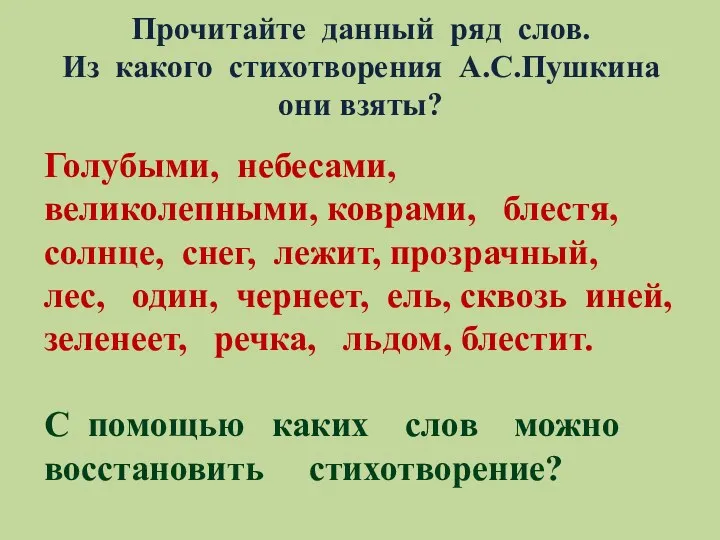 Прочитайте данный ряд слов. Из какого стихотворения А.С.Пушкина они взяты?