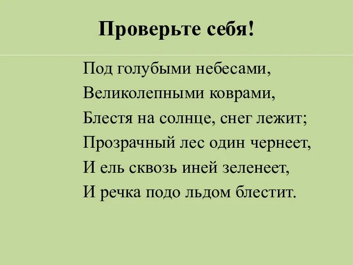 Проверьте себя! Под голубыми небесами, Великолепными коврами, Блестя на солнце,