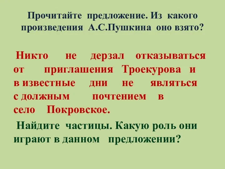 Прочитайте предложение. Из какого произведения А.С.Пушкина оно взято? Никто не